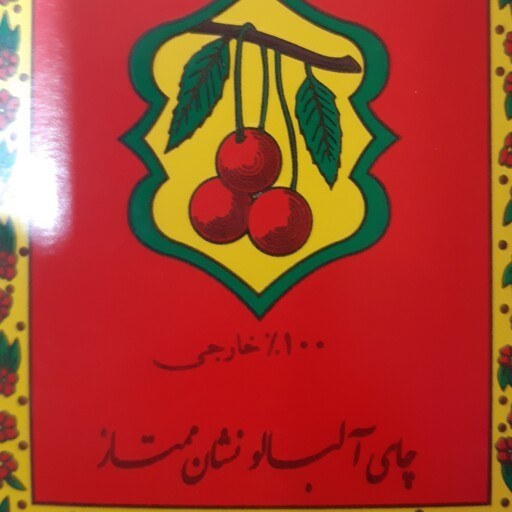 لوگوی چای آلبالو