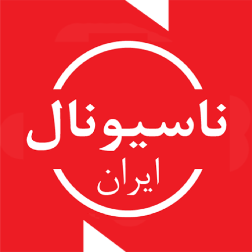 لوگوی ناسیونال ایران